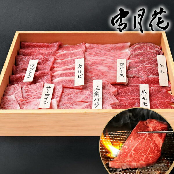 雪月花 松阪牛 厳選部位7点焼肉セット(グルメ 食べ物 牛肉 肉類 お肉 A5ランク 和牛 ブランド和牛 国産牛 国産 ギフト プレゼント 贈り物 お祝い 内祝い 結婚祝い 出産祝い 引越し祝い お礼 お返し 冬ギフト お歳暮 夏ギフト お中元 おすすめ 人気)