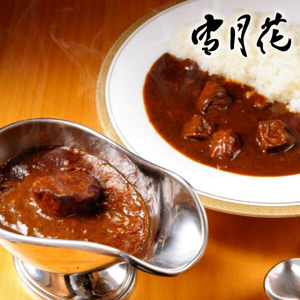 雪月花 雪月花カレー 200g×2(グルメ 食べ物 惣菜 牛肉 肉類 お肉 A5ランク 和牛 ブランド和牛 国産牛 国産 ギフト プレゼント 贈り物 お祝い 内祝い 結婚祝い 出産祝い 引越し祝い お礼 お返し 冬ギフト お歳暮 夏ギフト お中元 おすすめ 人気)