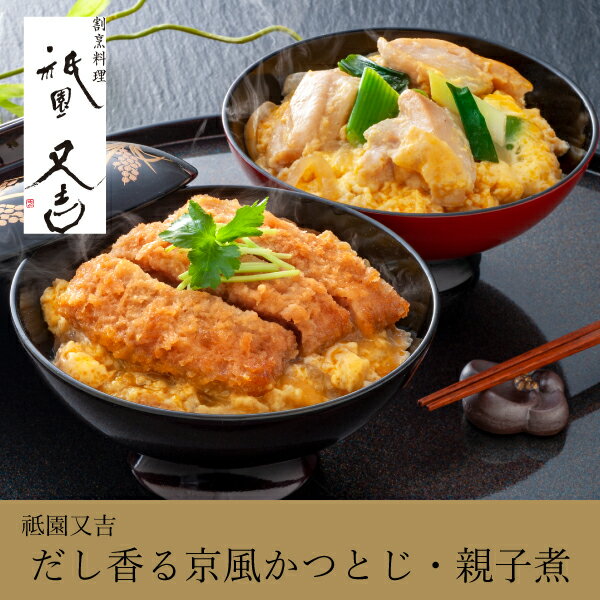 祗園又吉 だし香る京風かつとじ・親子煮(冬ギフト お歳暮 お年賀 食べ物 食べ物 グルメ 食品 おつまみ お惣菜 和食 おかず 肉 食品 グルメ 惣菜 贈り物 ...