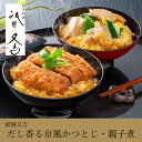 祗園又吉 だし香る京風かつとじ・親子煮(母の日 2025 父の日 夏ギフト お中元 食べ物 グルメ 食品 惣菜 和食 おかず 肉 食品 グルメ 惣菜 贈り物 ギ...