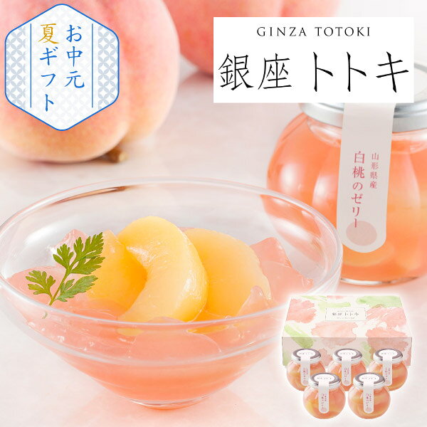 銀座トトキ監修 山形県産白桃のゼリー敬老の日 夏ギフト お中元 期間限定 スイーツ 洋菓子…