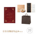 【送料無料】引き出物セット│引き出物持ち込みセット 3品セット(シュエット 20800円コース アカジュー)(引出物 内祝 結婚内祝い 出産内祝 結婚式 グルメ...
