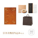 【送料無料】引き出物セット│引き出物持ち込みセット 3品セット(シュエット 25800円コース シャメル)(引出物 内祝 結婚内祝い 出産内祝 結婚式 グルメ 引菓子 縁起物 なびろめ かつおぶし)