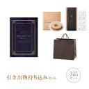 【送料無料】引き出物セット│引き出物持ち込みセット 3品セット(シュエット 50800円コース ブルーフォンセ)(引出物 引菓子 縁起物 内祝 結婚内祝い 出産...