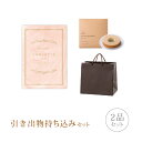 引き出物セット│引き出物持ち込みセット 2品セット(シュエット 3800円コース ペッシュ)(引出物 内祝 結婚内祝い 出産内祝 結婚式 グルメ 引菓子 縁起物...