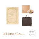 引き出物セット│引き出物持ち込みセット 2品セット(シュエット 8800円コース ビスク)(引出物 内祝 結婚内祝い 出産内祝 結婚式 グルメ 引菓子 縁起物 ...