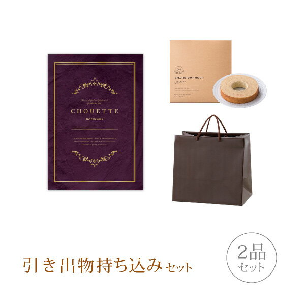 【送料無料】引き出物セット│引き出物持ち込みセット 2品セット（シュエット 30800円コース ボルドー）(引出物 引菓子 縁起物 内祝 結婚内祝い 出産内祝 結婚式 なびろめ グルメ)