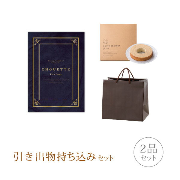 【送料無料】引き出物セット│引き出物持ち込みセット 2品セット(シュエット 50800円コース ブルーフォンセ)(引出物 引菓子 縁起物 内祝 結婚内祝い 出産...