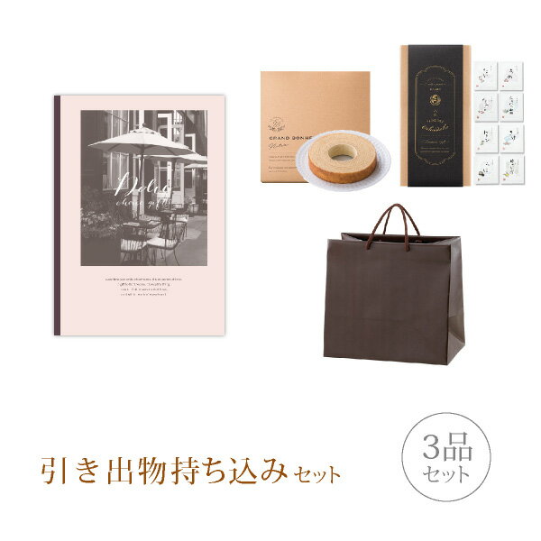 引き出物セット│引き出物持ち込みセット 3品セット(Dolce 4300円コース ローザ)(引出物 内祝 結婚内祝い 出産内祝 結婚式 グルメ 引菓子 縁起物 ...