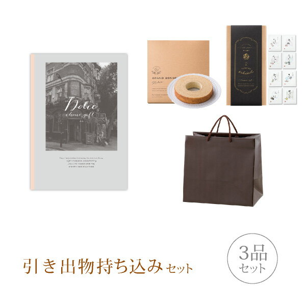 引き出物セット│引き出物持ち込みセット 3品セット(Dolce 5800円コース ヴィオラ)(引出物 内祝 結婚内祝い 出産内祝 結婚式 グルメ 引菓子 縁起物...