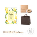 引き出物セット│引き出物持ち込みセット 2品セット(マリール 3300円コース ジェルヴェ)(引出物 内祝 結婚内祝い 引菓子 縁起物 結婚式 なびろめ グルメ...