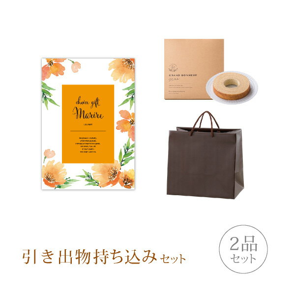 引き出物セット│引き出物持ち込みセット 2品セット(マリール 8800円コース ローラン)(引出物 内祝 結婚内祝い 引菓子 縁起物 結婚式 なびろめ グルメ)