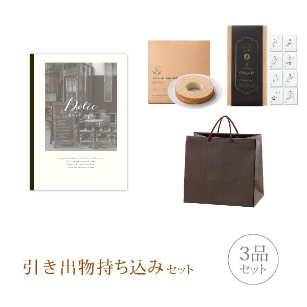 引き出物セット│引き出物持ち込みセット 3品セット(Dolce 10800円コース マローネ)(引出物 内祝 結婚内祝い 出産内祝 結婚式 グルメ 引菓子 縁起...