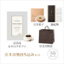 【送料無料】引き出物セット│引き出物持ち込みセット 3品セット(グランノーブル 15800円コース シャンベリ)(引出物 引菓子 縁起物 内祝 結婚内祝い 出産...