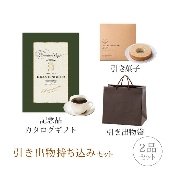 引き出物セット│引き出物持ち込みセット 2品セット(グランノーブル 10800円コース モブージュ)(引出物 内祝 結婚内祝い 引菓子 縁起物 結婚式 なびろめ...