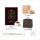 【送料無料】引き出物セット│引き出物持ち込みセット 2品セット(グランノーブル 50800円コース モンルージュ)(引出物 内祝 結婚内祝い 引菓子 縁起物 結...