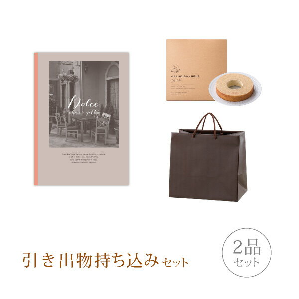 【送料無料】引き出物セット│引き出物持ち込みセット 2品セット(Dolce 20800円コース オーロ)(引出物 引菓子 縁起物 内祝 結婚内祝い 結婚式 なび...