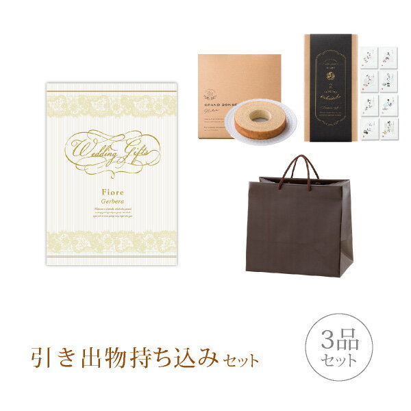 引き出物セット│引き出物持ち込みセット 3品セット(Fiore 3300円コース ジェルベーラ)(引出物 内祝 結婚内祝い 出産内祝 結婚式 グルメ 引菓子 縁...
