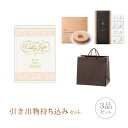 引き出物セット│引き出物持ち込みセット 3品セット(Fiore 8800円コース シリエージョ)(引出物 内祝 結婚内祝い 出産内祝 結婚式 グルメ 引菓子 縁起物 なびろめ かつおぶし)(4)