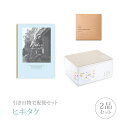 引き出物宅配便セット│引き出物セット 2品セット(Dolce 8800円 アランチャートコース)|引宅(ヒキタク)(引出物 引菓子 内祝 グルメ 手ぶら なびろ...