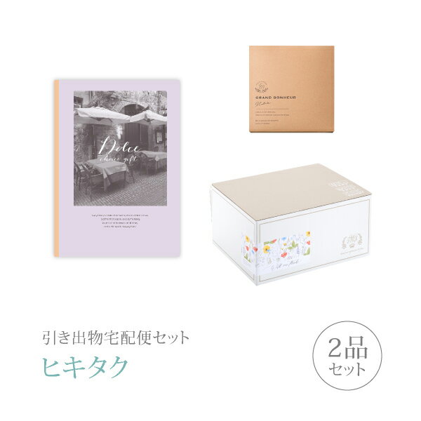 引き出物宅配便セット│引き出物セット 2品セット(Dolce 15800円 アルジェントコース)|引宅(ヒキタク)(引出物 引菓子 内祝 グルメ 手ぶら なびろ...