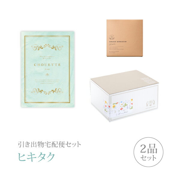 引き出物宅配便セット│引き出物セット 2品セット(シュエット 4800円 アジュールコース)|引宅(ヒキタク)(引出物 引菓子 内祝 グルメ 手ぶら 結婚内祝い...