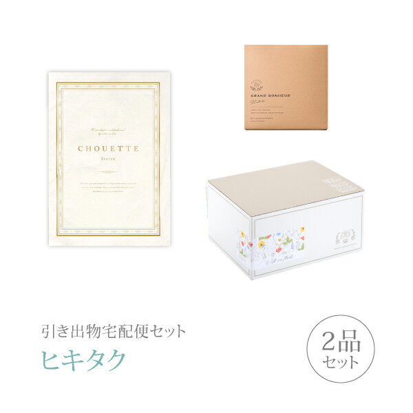 引き出物宅配便セット│引き出物セット 2品セット(シュエット 5800円 イボアールコース)|引宅(ヒキタク)(引出物 引菓子 内祝 グルメ 手ぶら 結婚内祝い...