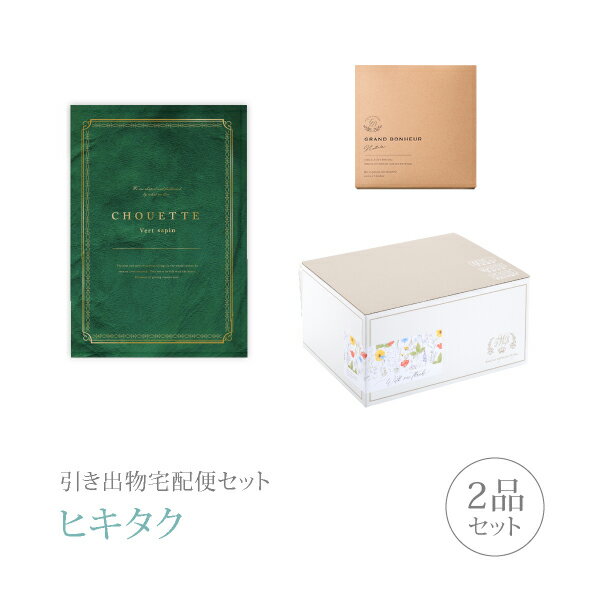 引き出物宅配便セット│引き出物セット 2品セット(シュエット 15800円 ヴェール・サパンコース)|引宅(ヒキタク)(引出物 引菓子 内祝 手ぶら グルメ 結...
