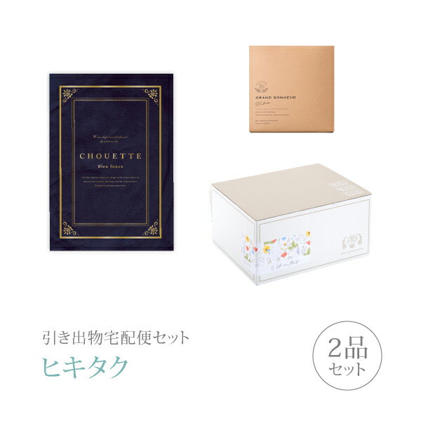引き出物宅配便セット│引き出物セット 2品セット（シュエット 50800円 ブルーフォンセコース）｜引宅(..