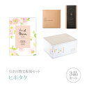 引き出物宅配便セット│引き出物セット 3品セット(マリール 3800円 マルグリットコース)|引宅(ヒキタク)(引出物 引菓子 内祝 グルメ 手ぶら かつおぶし...