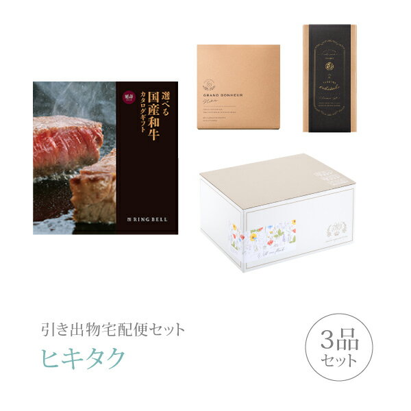 引き出物宅配便セット│引き出物セット 3品セット(選べる国産和牛 20000円 延壽(えんじゅ)コース)|引宅(ヒキタク)(引出物 引菓子 内祝 なびろめ グル...