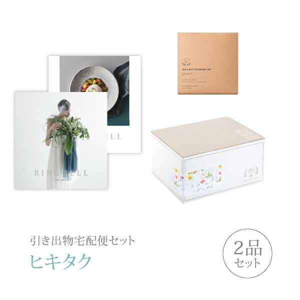 引き出物宅配便セット│引き出物セット 2品セット(リンベルブライダル 9000円 カシオペア&フォナックスコース)|引宅(ヒキタク)(引出物 引菓子 内祝 なび...