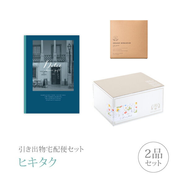 引き出物宅配便セット│引き出物セット 2品セット(Dolce 25800円 ペルラコース)|引宅(ヒキタク)(引出物 引菓子 内祝 なびろめ グルメ 手ぶら か...