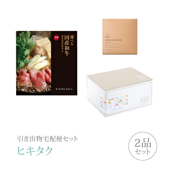 引き出物宅配便セット│引き出物セット 2品セット（選べる国産和牛 10000円 溌剌（はつらつ）コース）｜引宅(ヒキタク)(引出物 引菓子 内祝 グルメ 手ぶら 結婚内祝い 結婚式 なびろめ ギフトセット)