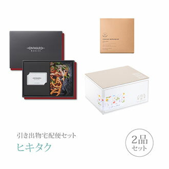 引き出物宅配便セット│引き出物セット 2品セット(オンワード・マルシェ 11000円 ボルドーコース)|引宅(ヒキタク)(引出物 引菓子 内祝 なびろめ グルメ...
