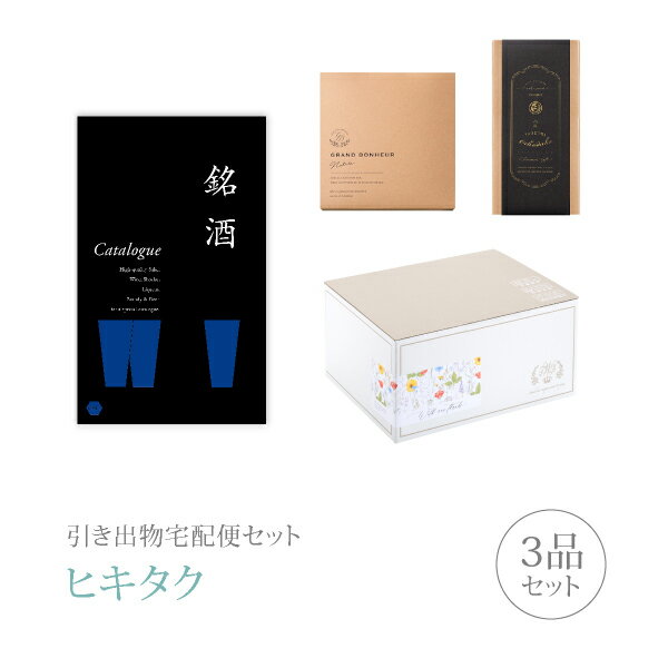 引き出物宅配便セット│引き出物セット 3品セット（銘酒 6000円 GS02コース）｜引宅(ヒキタク)(引出物 引菓子 内祝 なびろめ グルメ 手ぶら かつおぶし 結婚内祝い 結婚式 ギフトセット)