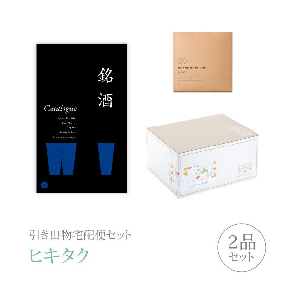 引き出物宅配便セット│引き出物セット 2品セット（銘酒 6000円 GS02コース）｜引宅(ヒキタク)(引出物 引菓子 内祝 なびろめ グルメ 手ぶら 結婚内祝い 結婚式 ギフトセット)