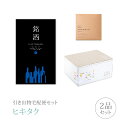 引き出物宅配便セット│引き出物セット 2品セット(銘酒 6000円 GS02コース)|引宅(ヒキタク)(引出物 引菓子 内祝 なびろめ グルメ 手ぶら 結婚内祝...