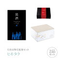 引き出物宅配便セット│引き出物セット 2品セット(銘酒 11000円 GS03コース)|引宅(ヒキタク)(引出物 引菓子 内祝 なびろめ グルメ 手ぶら 結婚内...
