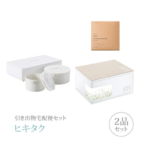 引き出物宅配便セット│引き出物セット 2品セット(ジルスチュアート レンジパック2点セットコース)|引宅(ヒキタク)(ギフトセット 引出物 引菓子 内祝 結婚内...