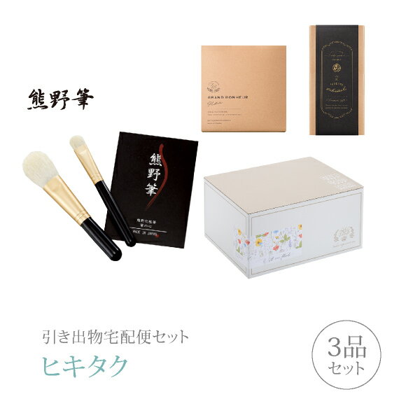 引き出物宅配便セット│引き出物セット 3品セット(熊野の筆 筆の心Aコース)|引宅(ヒキタク)(ギフトセット 引出物 引菓子 内祝 結婚内祝い 結婚式 なびろめ...