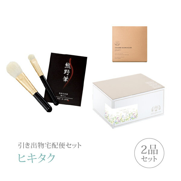 引き出物宅配便セット│引き出物セット 2品セット(熊野の筆 筆の心Aコース)|引宅(ヒキタク)(ギフトセット 引出物 引菓子 内祝 結婚内祝い 結婚式 なびろめ...