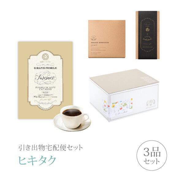 引き出物宅配便セット│引き出物セット 3品セット(グランノーブル 3300円 シュレンヌコース)|引宅(ヒキタク)(引出物 引菓子 内祝 グルメ 手ぶら かつお...