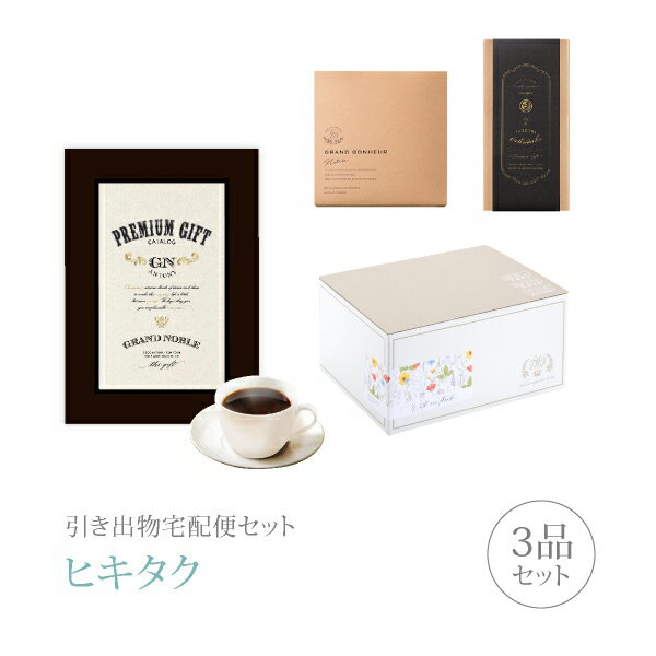 引き出物宅配便セット│引き出物セット 3品セット(グランノーブル 25800円 アントニーコース)|引宅(ヒキタク)(引出物 引菓子 内祝 グルメ 手ぶら かつ...