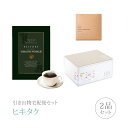 引き出物宅配便セット│引き出物セット 2品セット(グランノーブル 8800円 ベルフォールコース)|引宅(ヒキタク)(引出物 引菓子 内祝 グルメ 手ぶら 結婚...