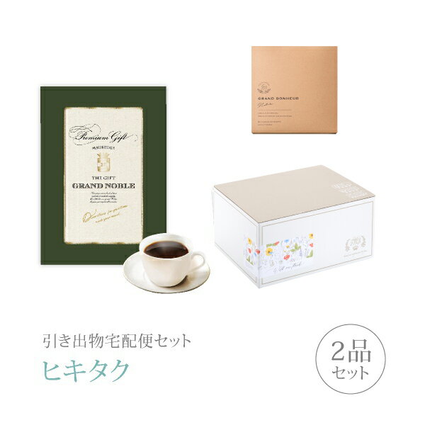 引き出物宅配便セット│引き出物セット 2品セット(グランノーブル 10800円 モブージュコース)|引宅(ヒキタク)(引出物 引菓子 内祝 グルメ 手ぶら 結婚...