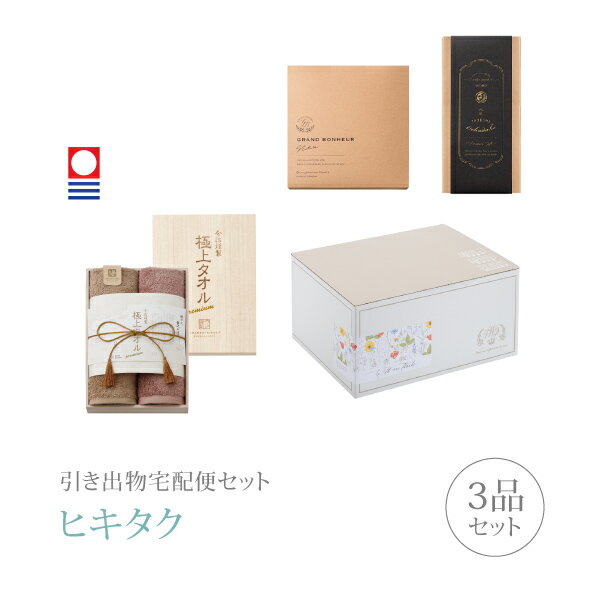 引き出物宅配便セット│引き出物セット 3品セット(今治謹製 極上タオル 木箱入りフェイスタオル2Pコース)|引宅(ヒキタク)(ギフトセット 引出物 引菓子 内祝...