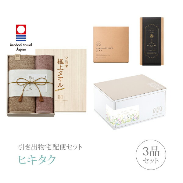 引き出物宅配便セット│引き出物セット 3品セット（今治謹製 極上タオル 木箱入りバス1P・フェイスタオル1Pコース）｜引宅(ヒキタク)(ギフトセット 引出物 引菓子 内祝 結婚内祝い 結婚式 なびろめ 手ぶら かつおぶし)