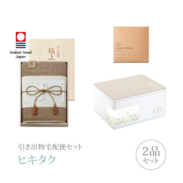引き出物宅配便セット│引き出物セット 2品セット（今治謹製 極上タオル 木箱入りバスタオルコース）｜引宅(ヒキタク)(ギフトセット 引出物 引菓子 内祝 結婚内祝い 結婚式 なびろめ 手ぶら)