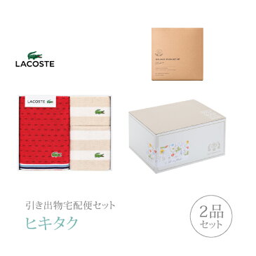 【送料無料】引き出物宅配便セット 2品セット（ラコステ Lサジェス タオルセットA（レッド）コース）(ギフトセット 引出物 引菓子 内祝 結婚内祝い 結婚式 なびろめ 手ぶら)